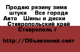 Продаю резину зима 2 штуки  - Все города Авто » Шины и диски   . Ставропольский край,Ставрополь г.